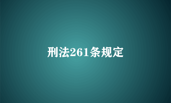 刑法261条规定