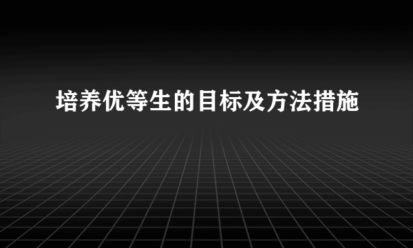 培养优等生的目标及方法措施