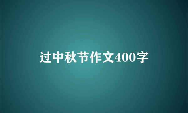 过中秋节作文400字