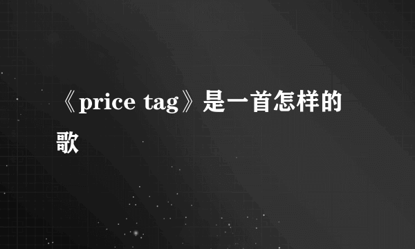 《price tag》是一首怎样的歌