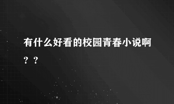 有什么好看的校园青春小说啊？？