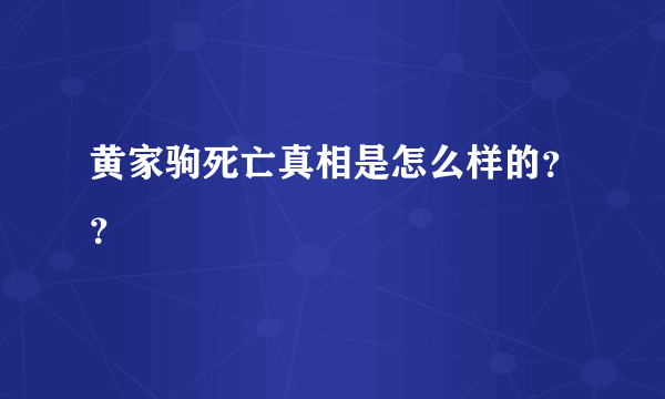 黄家驹死亡真相是怎么样的？？