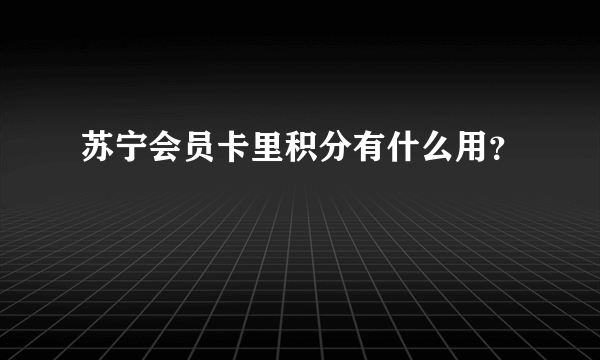 苏宁会员卡里积分有什么用？