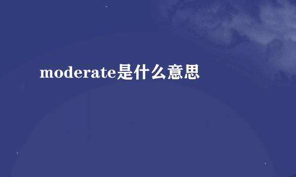 moderate是什么意思