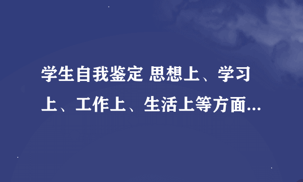 学生自我鉴定 思想上、学习上、工作上、生活上等方面的综合表现，300-500字