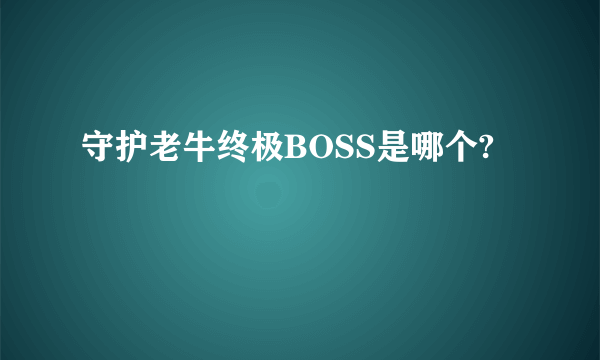 守护老牛终极BOSS是哪个?