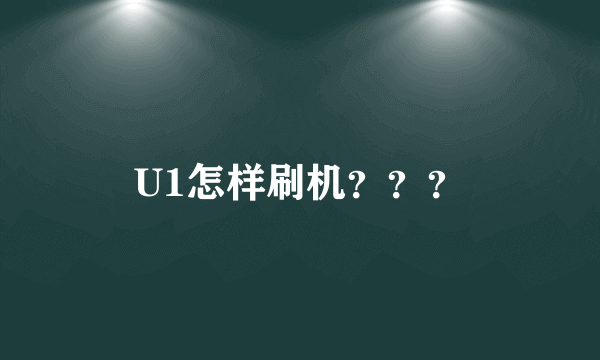 U1怎样刷机？？？