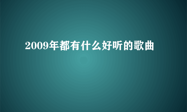 2009年都有什么好听的歌曲