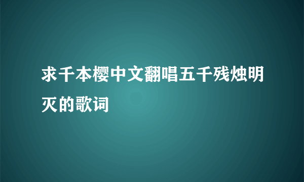 求千本樱中文翻唱五千残烛明灭的歌词