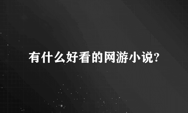 有什么好看的网游小说?