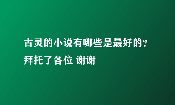 古灵的小说有哪些是最好的？拜托了各位 谢谢