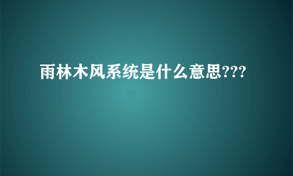 雨林木风系统是什么意思???