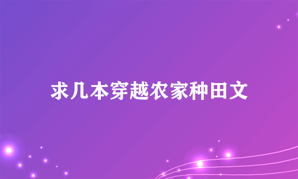 求几本穿越农家种田文