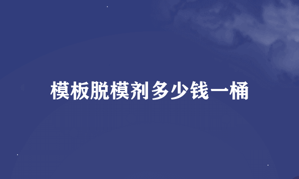 模板脱模剂多少钱一桶