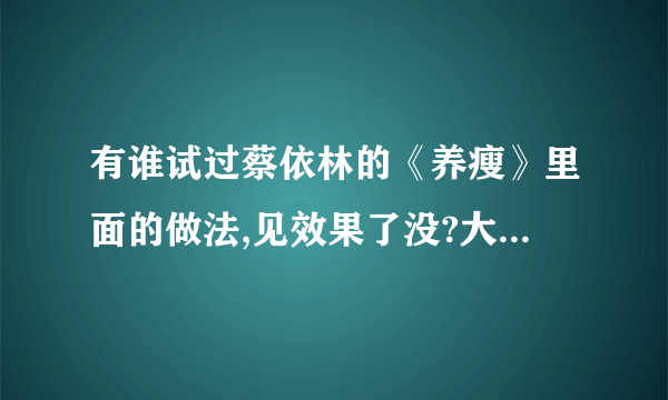 有谁试过蔡依林的《养瘦》里面的做法,见效果了没?大家沟通一下