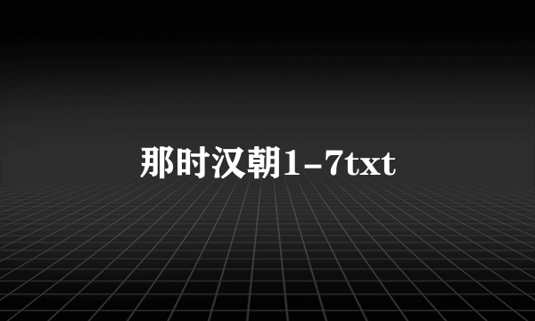 那时汉朝1-7txt