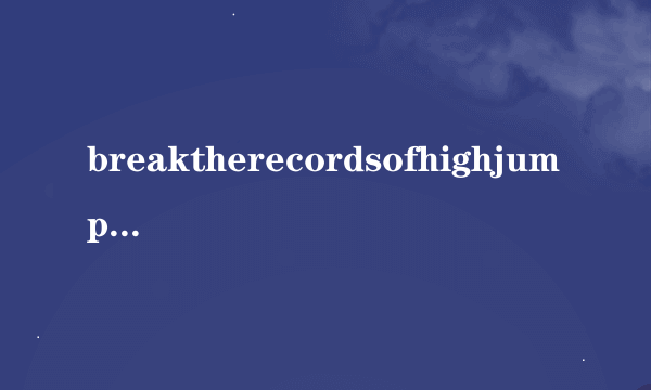 breaktherecordsofhighjumprecord要加s么