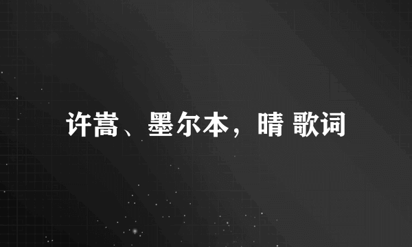 许嵩、墨尔本，晴 歌词