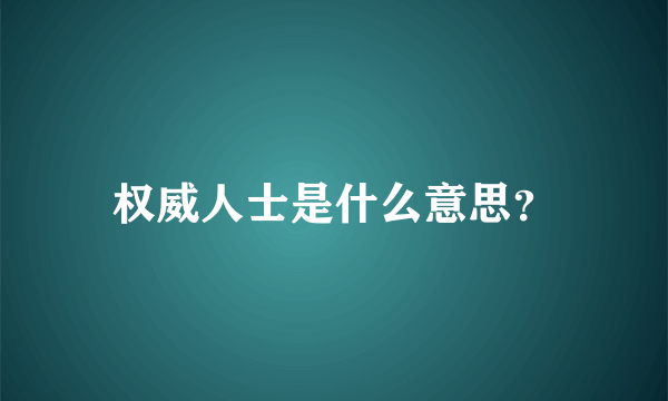 权威人士是什么意思？