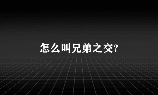 怎么叫兄弟之交?