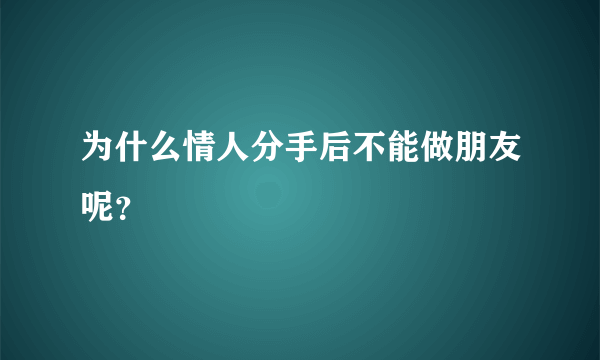 为什么情人分手后不能做朋友呢？