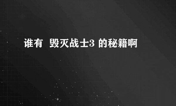 谁有  毁灭战士3 的秘籍啊