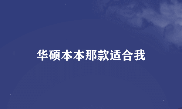 华硕本本那款适合我