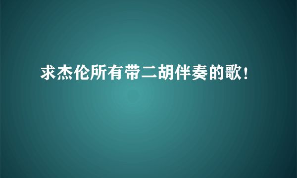 求杰伦所有带二胡伴奏的歌！