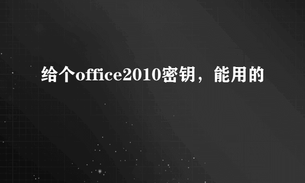 给个office2010密钥，能用的