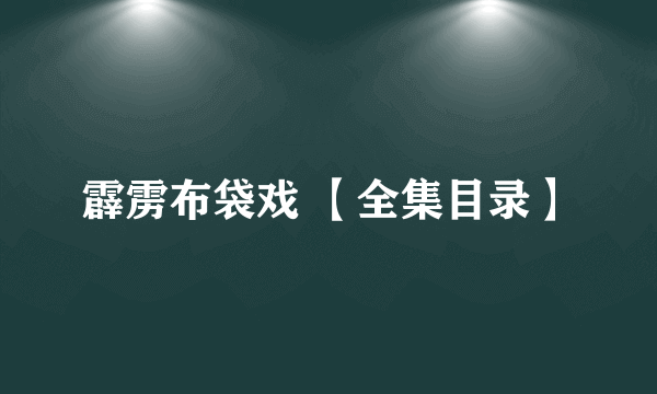 霹雳布袋戏 【全集目录】