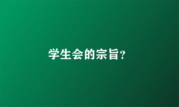 学生会的宗旨？