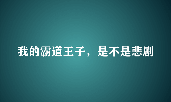 我的霸道王子，是不是悲剧