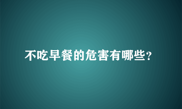 不吃早餐的危害有哪些？