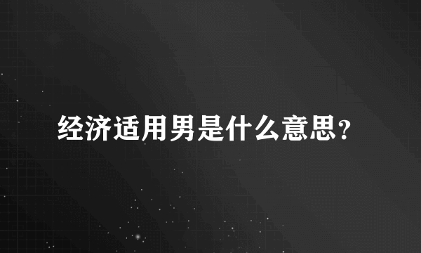 经济适用男是什么意思？