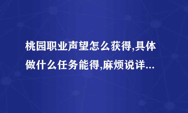 桃园职业声望怎么获得,具体做什么任务能得,麻烦说详细点,谢谢