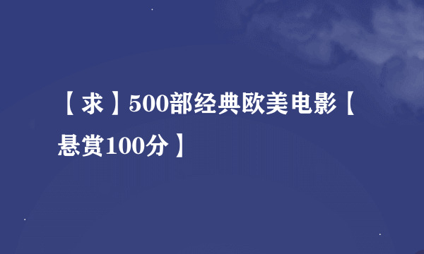 【求】500部经典欧美电影【悬赏100分】