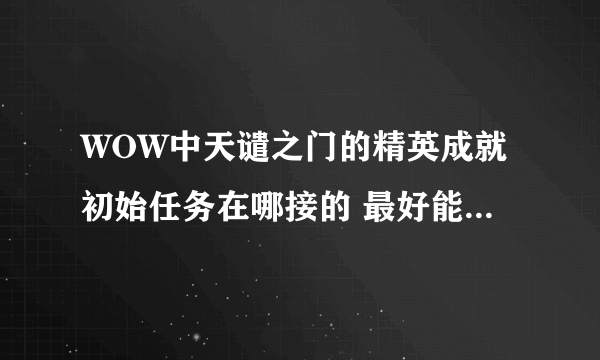 WOW中天谴之门的精英成就初始任务在哪接的 最好能说下任务流程