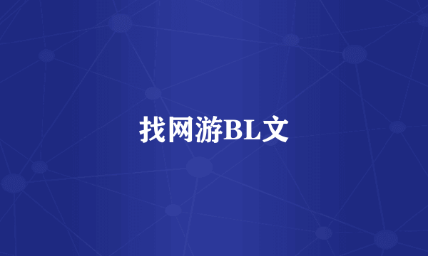 找网游BL文