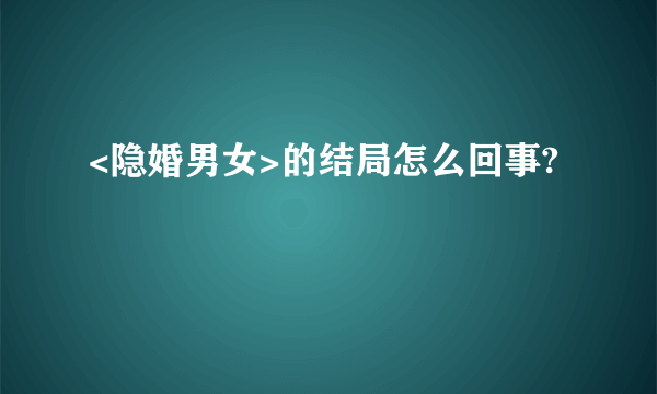 <隐婚男女>的结局怎么回事?