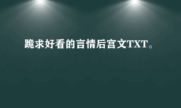 跪求好看的言情后宫文TXT。