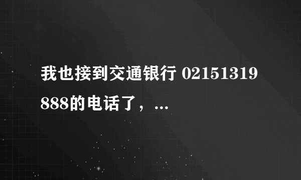 我也接到交通银行 02151319888的电话了，保险具体项目好像还可以，意外+分红+储蓄投资的险种，344/月是吗