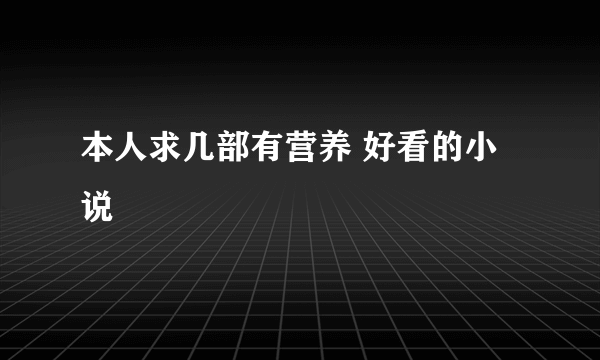 本人求几部有营养 好看的小说