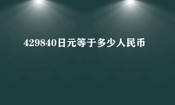 429840日元等于多少人民币