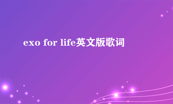 exo for life英文版歌词