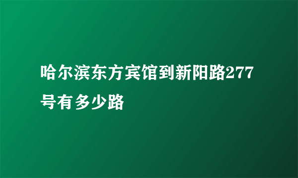 哈尔滨东方宾馆到新阳路277号有多少路