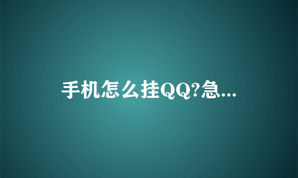 手机怎么挂QQ?急...