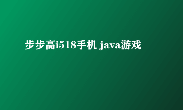 步步高i518手机 java游戏