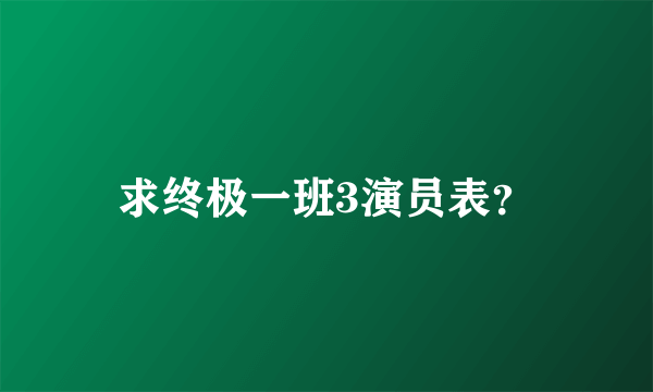 求终极一班3演员表？