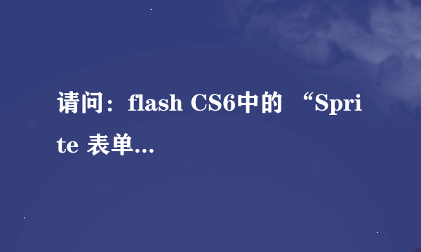 请问：flash CS6中的 “Sprite 表单” 到底是什么？