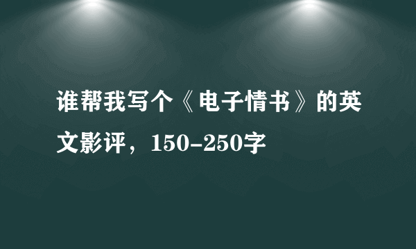 谁帮我写个《电子情书》的英文影评，150-250字